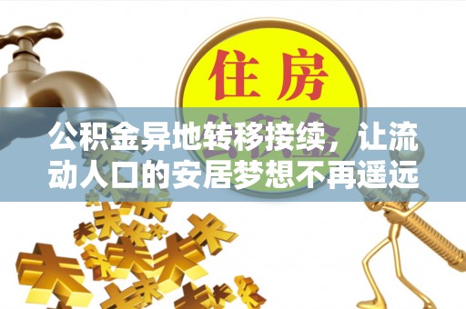 固原公积金异地转移接续，让流动人口的安居梦想不再遥远