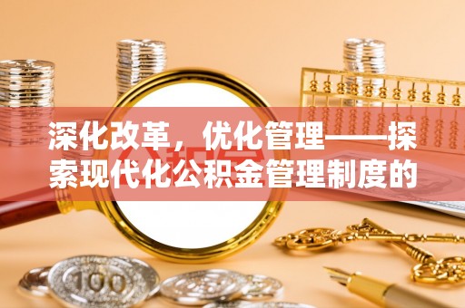 固原深化改革，优化管理——探索现代化公积金管理制度的实践与未来