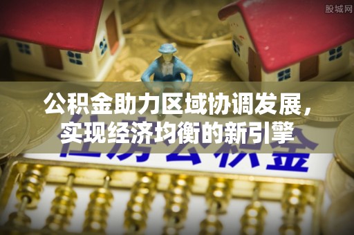 固原公积金助力区域协调发展，实现经济均衡的新引擎