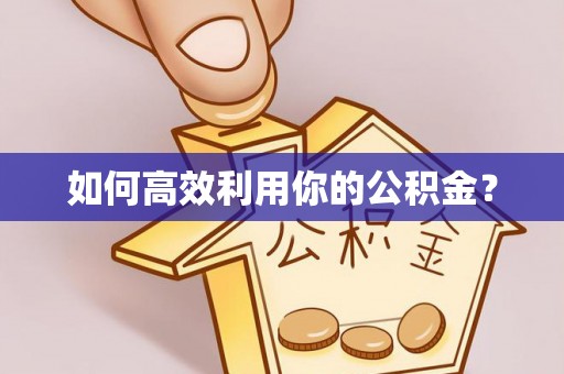 固原如何高效利用你的公积金？