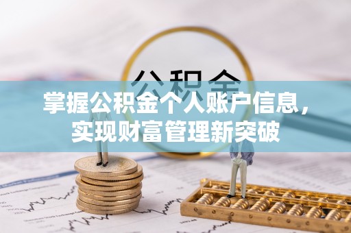 固原掌握公积金个人账户信息，实现财富管理新突破
