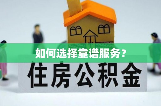 固原如何选择靠谱服务？