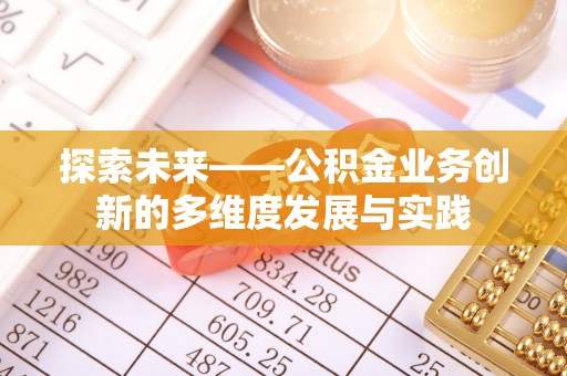 固原探索未来——公积金业务创新的多维度发展与实践