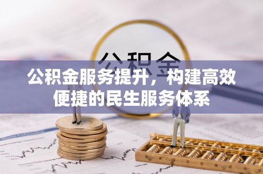 固原公积金服务提升，构建高效便捷的民生服务体系