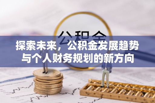 固原探索未来，公积金发展趋势与个人财务规划的新方向