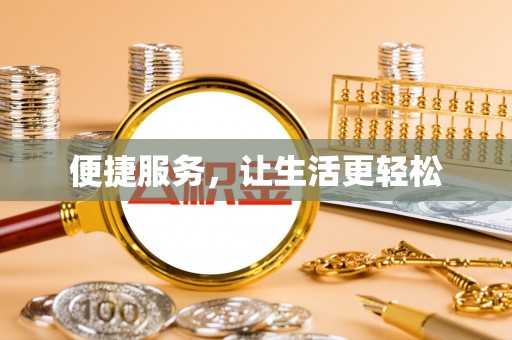 固原便捷服务，让生活更轻松