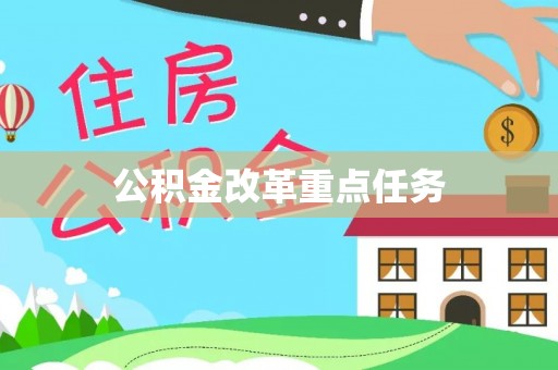 固原公积金改革重点任务
