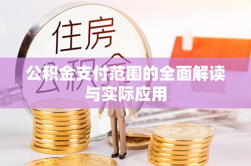 固原公积金支付范围的全面解读与实际应用