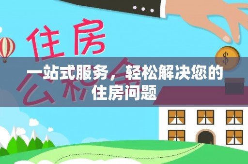 固原一站式服务，轻松解决您的住房问题