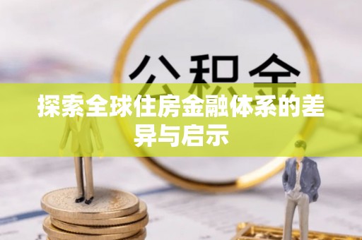 固原探索全球住房金融体系的差异与启示