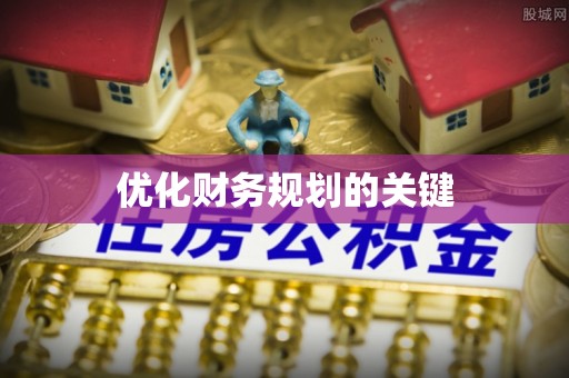 固原优化财务规划的关键