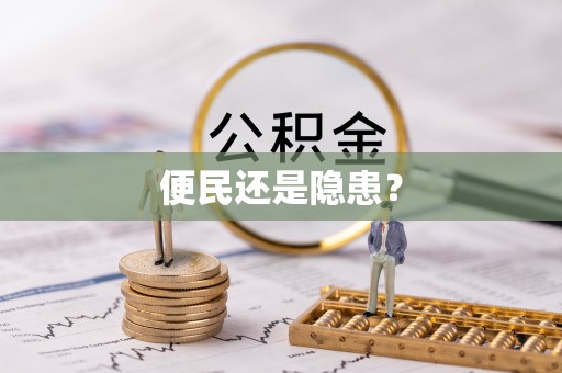 固原便民还是隐患？
