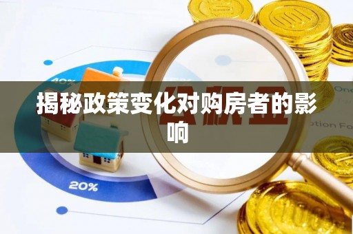 固原揭秘政策变化对购房者的影响