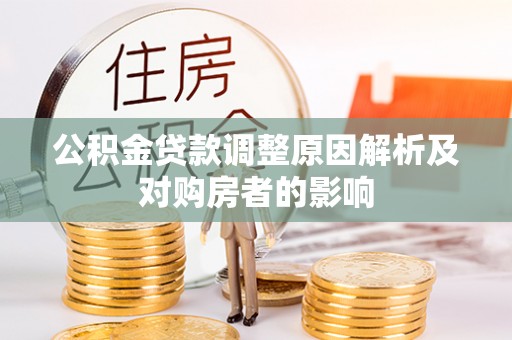 固原公积金贷款调整原因解析及对购房者的影响