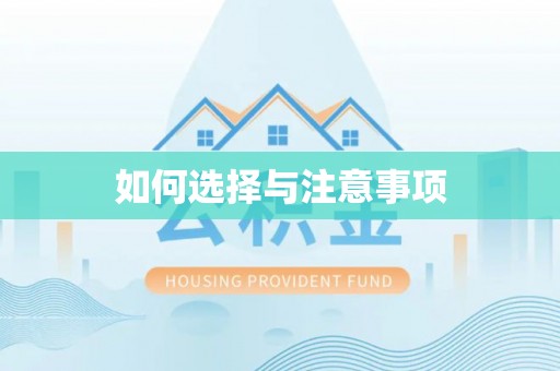 固原如何选择与注意事项