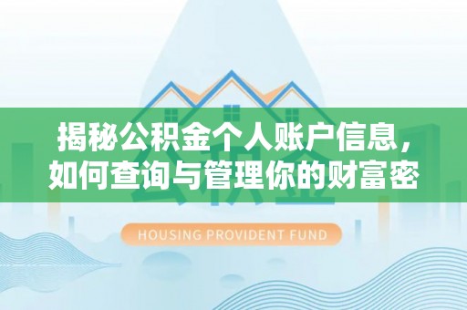 固原揭秘公积金个人账户信息，如何查询与管理你的财富密码