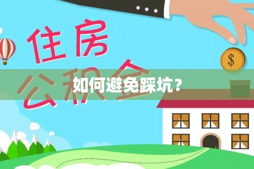 固原如何避免踩坑？