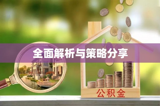 固原全面解析与策略分享
