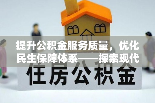 固原提升公积金服务质量，优化民生保障体系——探索现代城市居民福利新方向