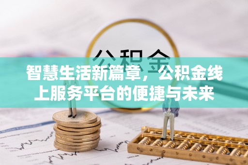 固原智慧生活新篇章，公积金线上服务平台的便捷与未来