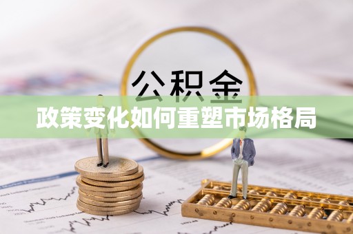 固原政策变化如何重塑市场格局