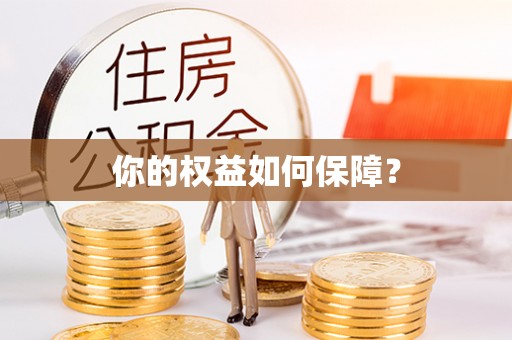 固原你的权益如何保障？