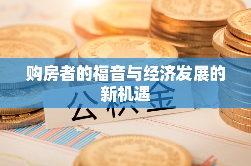 固原购房者的福音与经济发展的新机遇