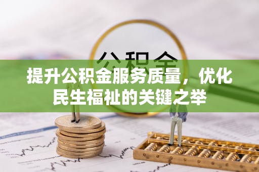 固原提升公积金服务质量，优化民生福祉的关键之举
