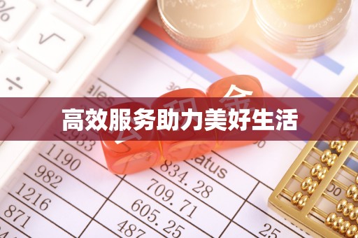 固原高效服务助力美好生活