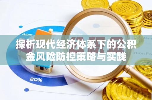 固原探析现代经济体系下的公积金风险防控策略与实践