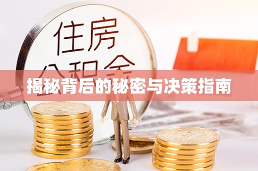 固原揭秘背后的秘密与决策指南