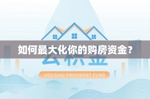 固原如何最大化你的购房资金？