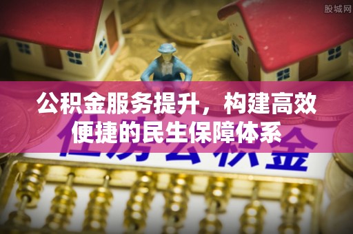 固原公积金服务提升，构建高效便捷的民生保障体系