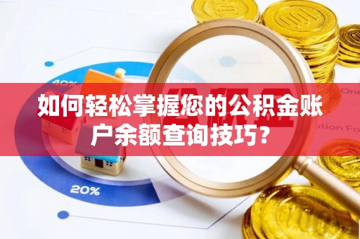 固原如何轻松掌握您的公积金账户余额查询技巧？