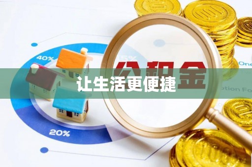 固原让生活更便捷