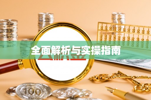 固原全面解析与实操指南