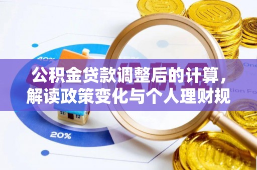 固原公积金贷款调整后的计算，解读政策变化与个人理财规划
