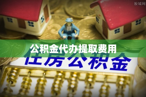 固原公积金代办提取费用