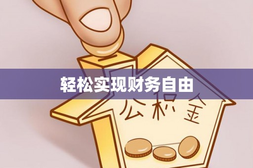 固原轻松实现财务自由