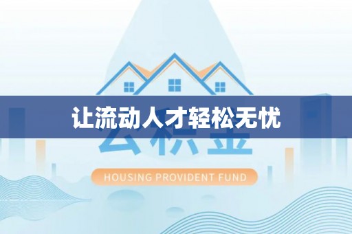 固原让流动人才轻松无忧