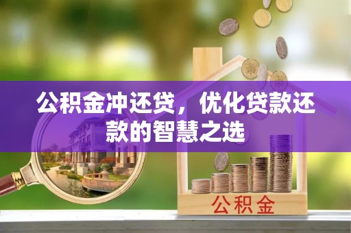 固原公积金冲还贷，优化贷款还款的智慧之选