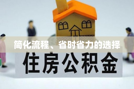 固原简化流程、省时省力的选择