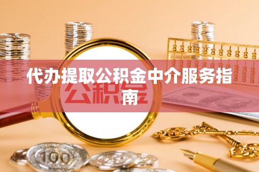 固原代办提取公积金中介服务指南