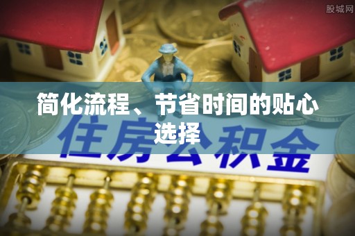 固原简化流程、节省时间的贴心选择