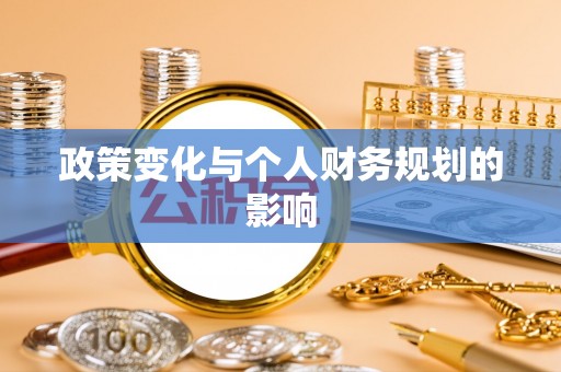 固原政策变化与个人财务规划的影响