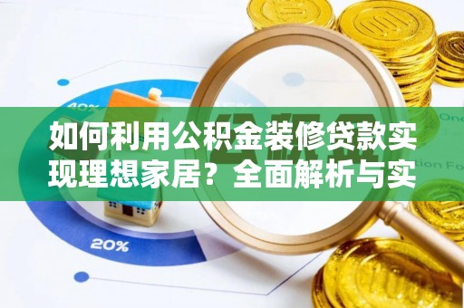 固原如何利用公积金装修贷款实现理想家居？全面解析与实用建议