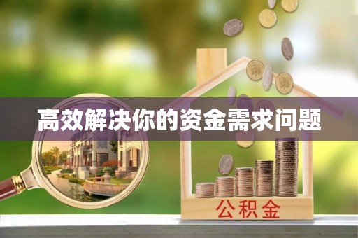 固原高效解决你的资金需求问题