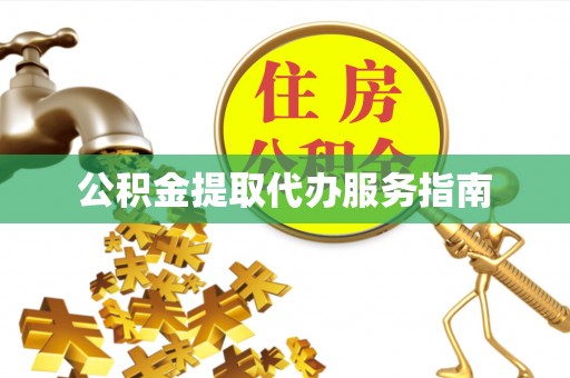固原公积金提取代办服务指南