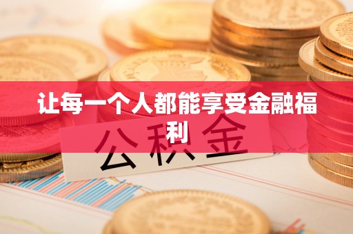 固原让每一个人都能享受金融福利