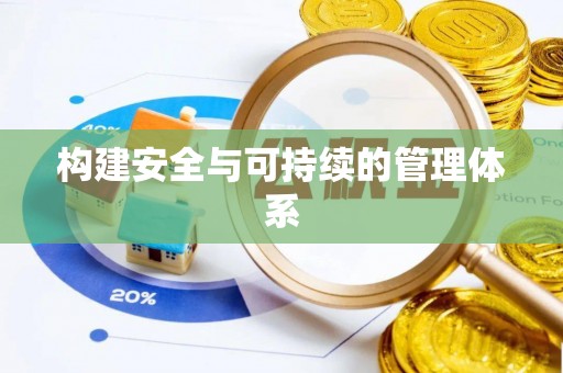 固原构建安全与可持续的管理体系